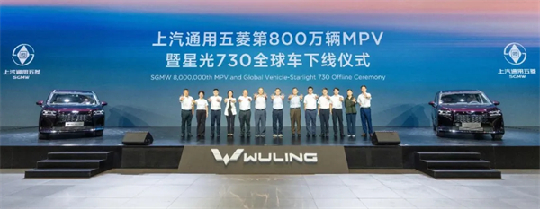 上汽通用五菱第800万辆MPV下线，星光730全球车发布