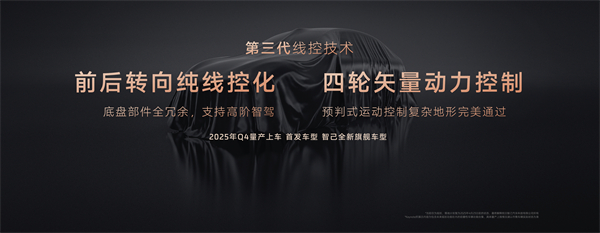 智己汽车发布线控数字底盘技术，今年下半年率先量产上车线控底盘 开启“具身智能”新时代