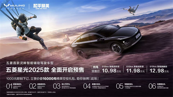 10.98万元起！五菱星光2025款开启预售，携手《和平精英》打造年轻人的智能实战利器！