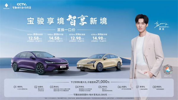 置换一口价12.58万元起，宝骏享境携手宝骏全球品牌代言人龚俊正式上市！