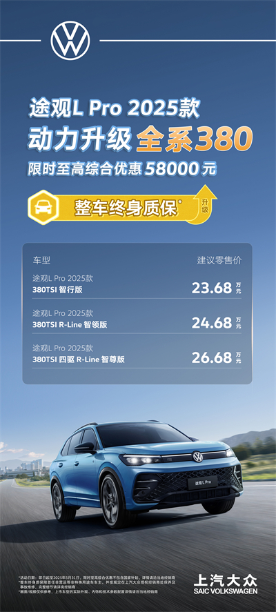 一步到位！2025款途观L Pro全系高功率，380TSI让每一程都澎湃！