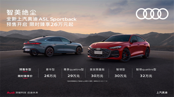 全新上汽奥迪A5L Sportback开启预售，限时臻享26万起