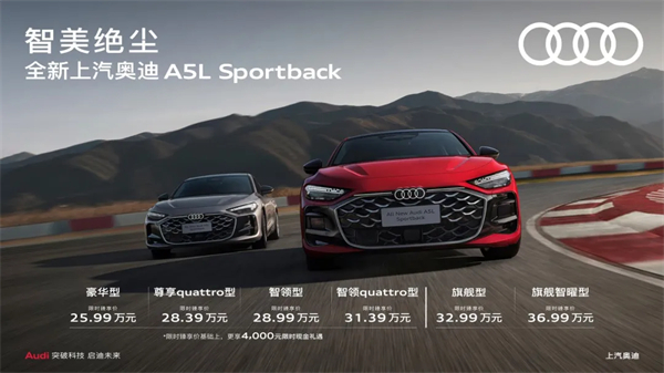 全新上汽奥迪A5L Sportback正式上市，限时臻享价25.99万元起