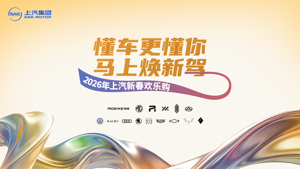 “2026年上汽新春欢乐购”重磅来袭