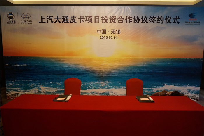 上汽大通与无锡签约皮卡、SUV投资合作项目,产品2017年上市